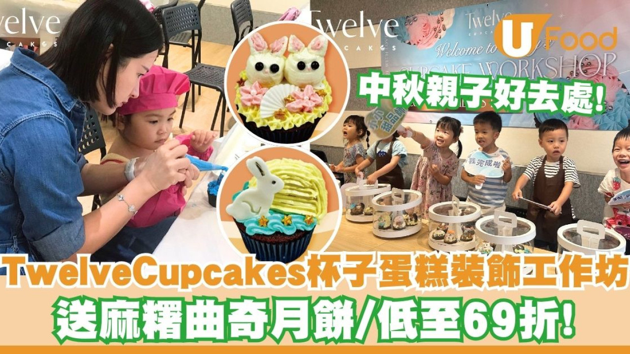 Twelve Cupcakes中秋杯子蛋糕裝飾工作坊低至69折   6個杯子蛋糕／送麻糬曲奇月餅