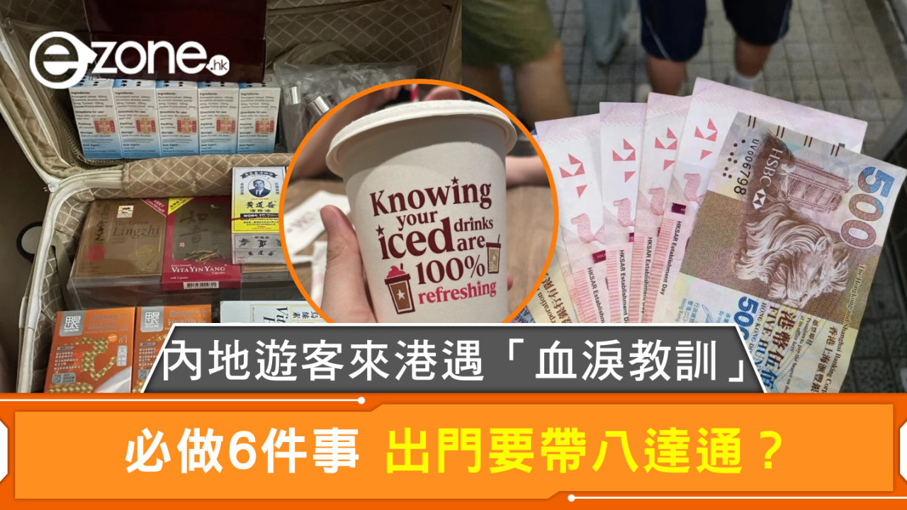 內地遊客來港遇「血淚教訓」必做6件事 出門要帶八達通？