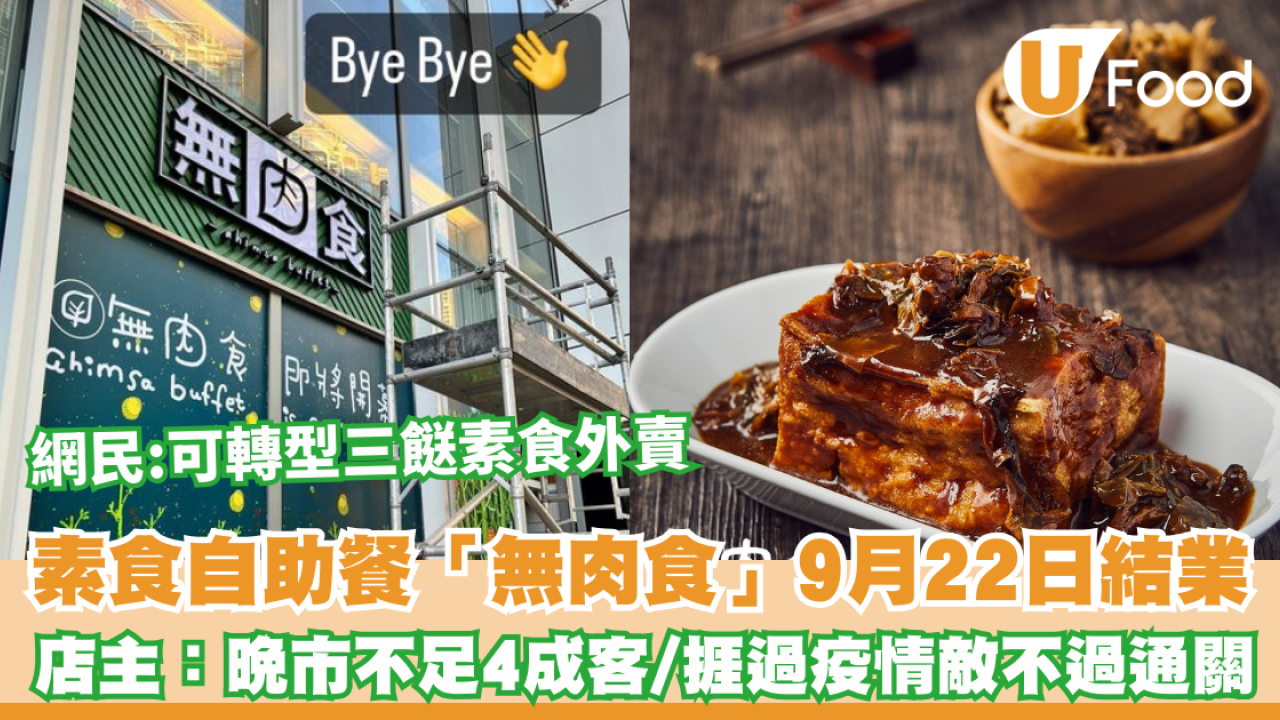 素食自助餐將軍澳「無肉食」9月22日結業 店主：晚市不足4成客/捱過疫情敵不過通關