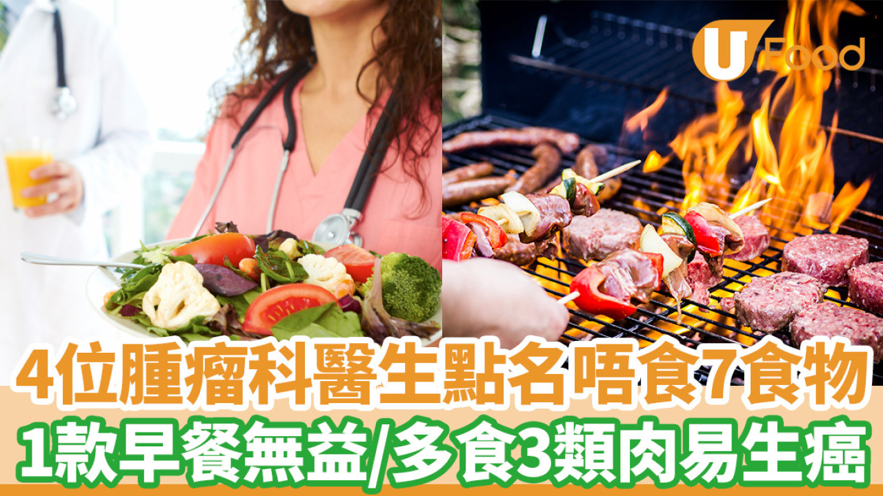 4位腫瘤科醫生點名不吃7大食物 多吃3類肉易生癌／1款早餐無益