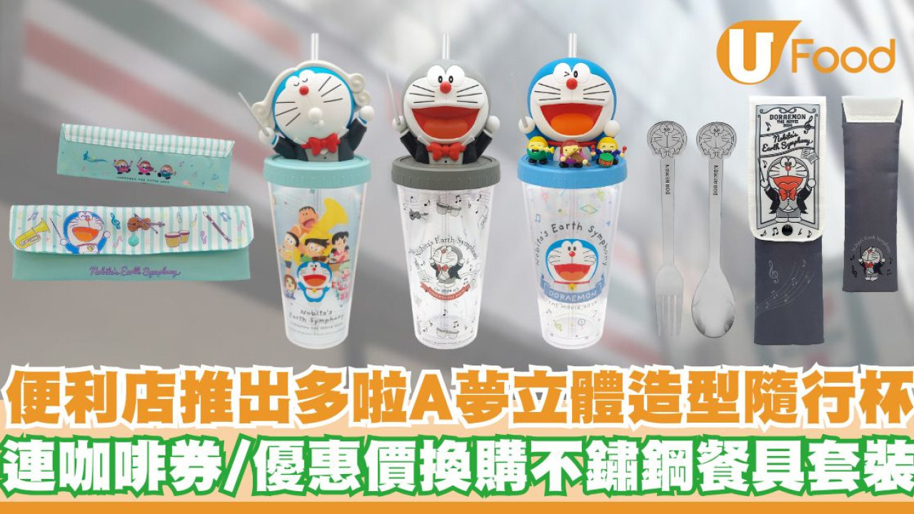 7-Eleven推出多啦A夢立體造型隨行杯連咖啡券   優惠價換購不鏽鋼餐具套裝