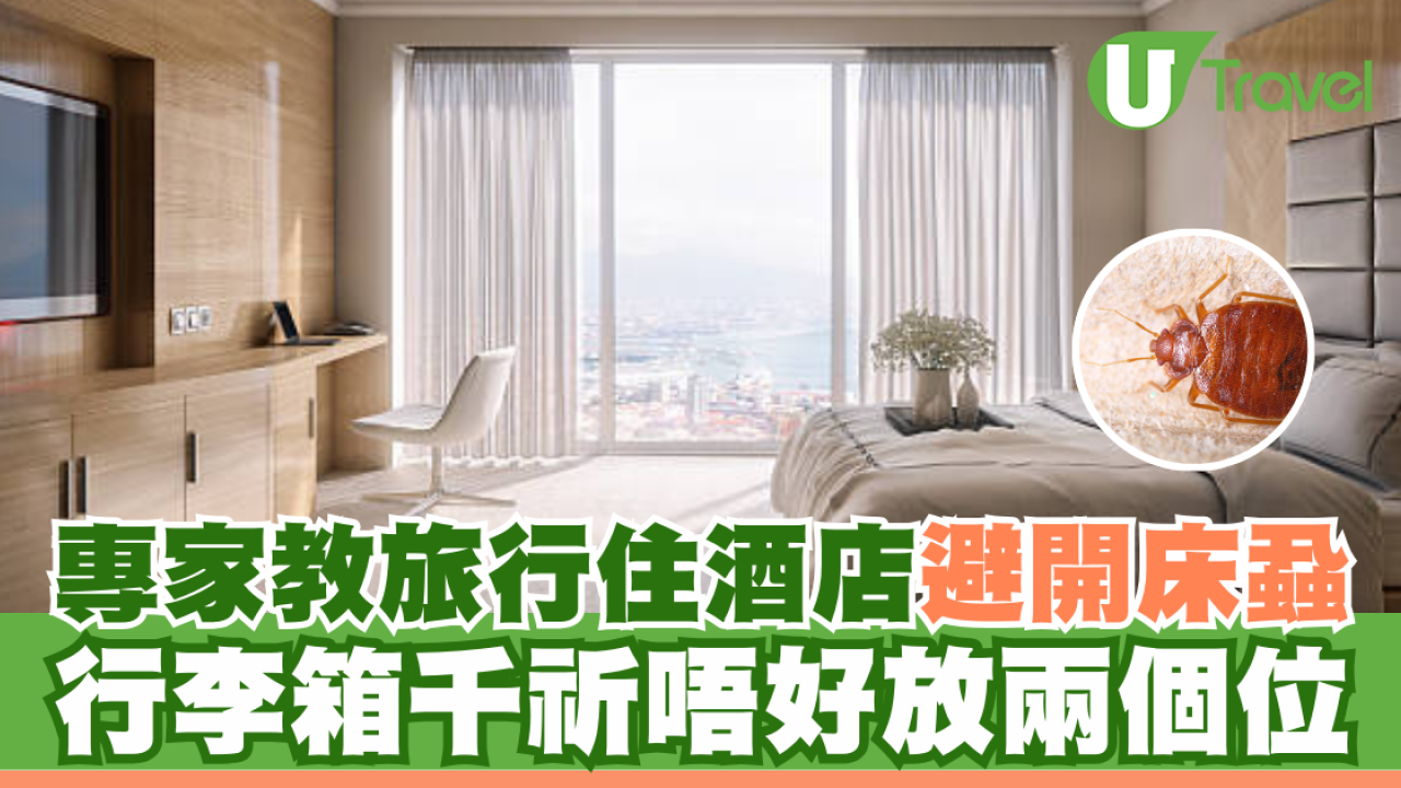 專家教旅行住酒店避開床蝨 行李箱千祈唔好放兩個位！