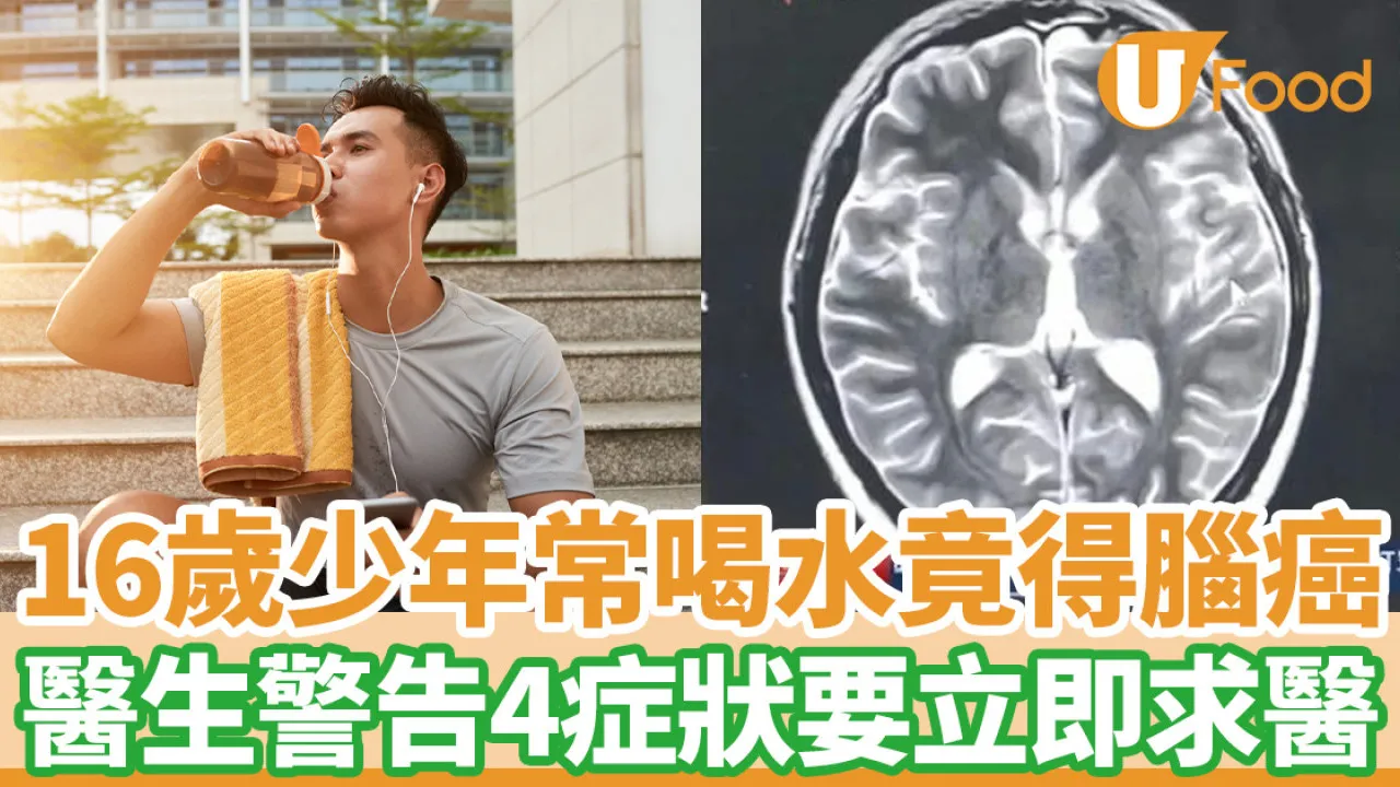 16歲少年常喝水竟得腦癌 醫生警告4症狀要立即求醫