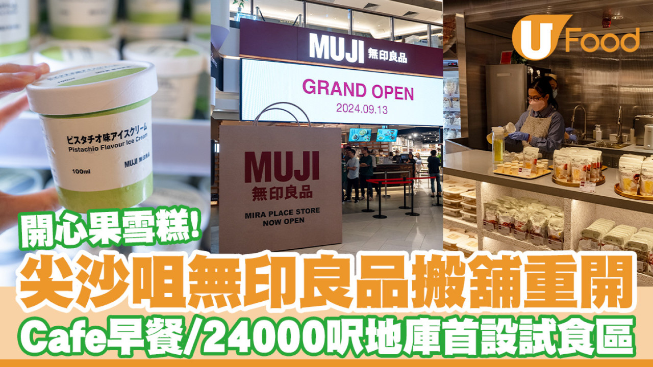 尖沙咀無印良品搬舖重開！MUJI Cafe早餐登場／24000呎地庫首設試食區