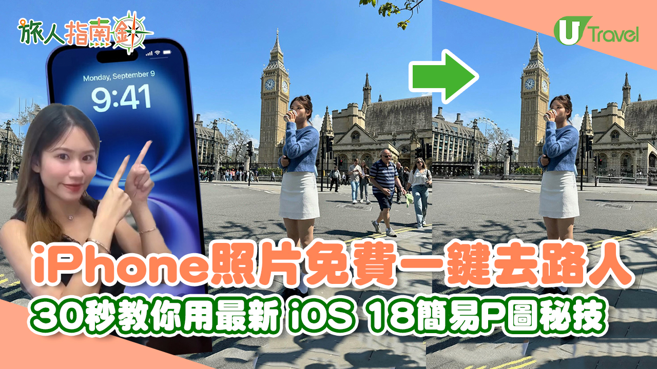 iPhone照片免費一鍵去路人 iOS 18最新簡易旅行P圖秘技