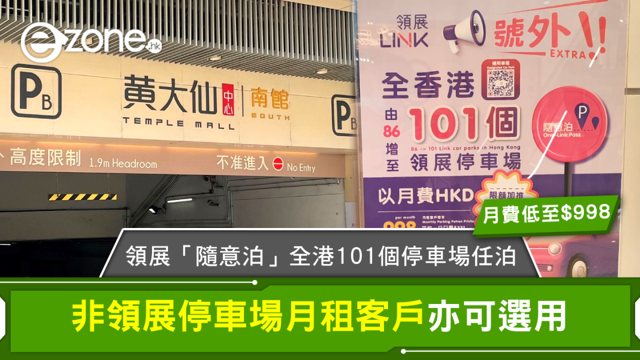 領展「隨意泊」全港101個停車場任泊月費低至$998！非領展停車場月租客戶亦可選用