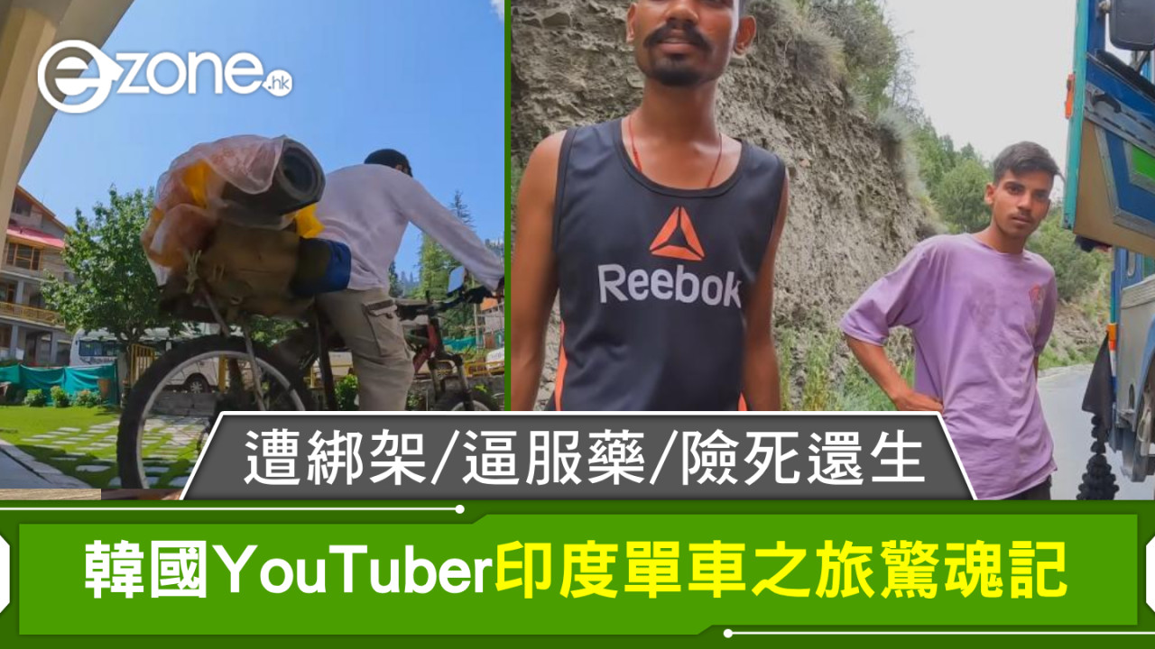 韓國YouTuber印度單車之旅驚魂記！遭綁架、逼服藥、險死還生