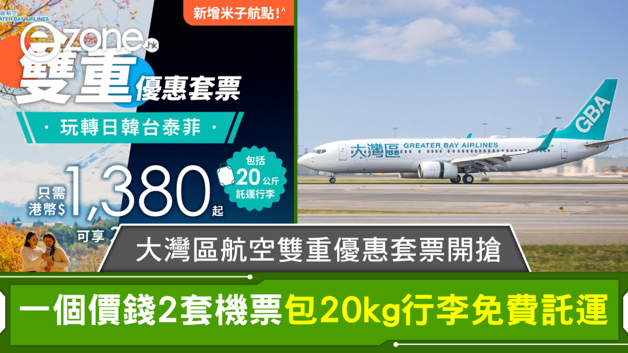 大灣區航空雙重優惠套票開搶！20kg行李免費託運明年3月底前出發