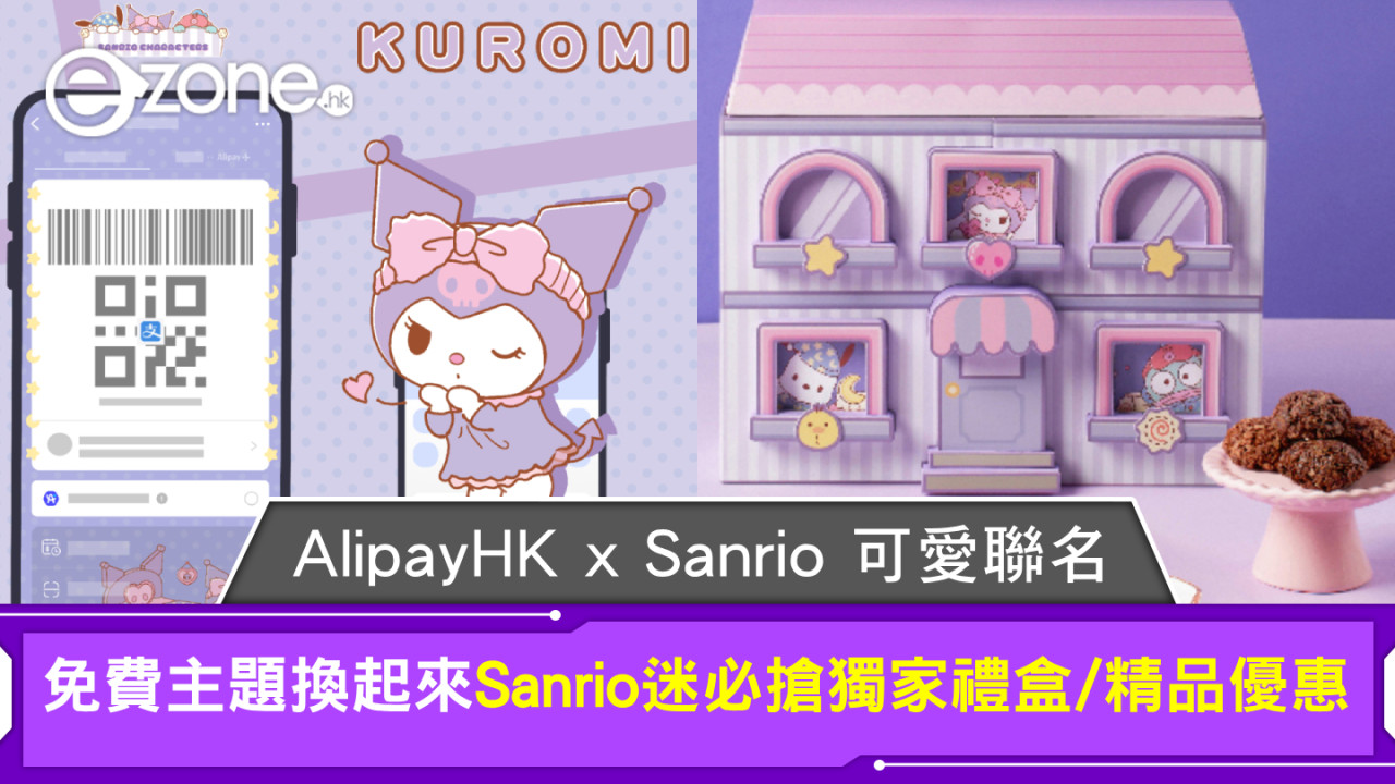 AlipayHK x Sanrio可愛聯名！免費主題換起來Sanrio迷必搶獨家禮盒/精品優惠