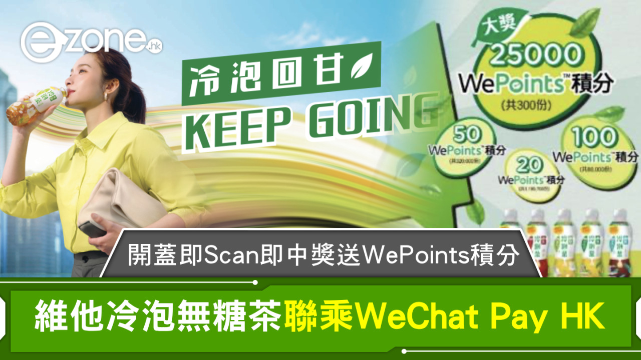 維他冷泡無糖茶聯乘WeChat Pay HK！開蓋即Scan即中獎送WePoints積分