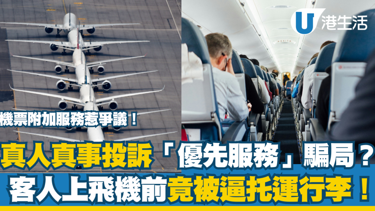 消委會航空公司丨機票服務逾千投訴 指定座被擅改/臨上機被逼寄行李/買優先無優先待遇