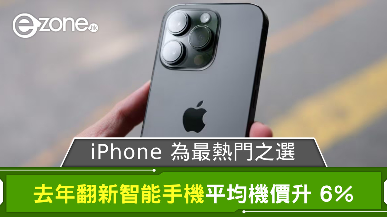 調查指去年翻新智能手機平均機價升 6％ iPhone 為最熱門之選