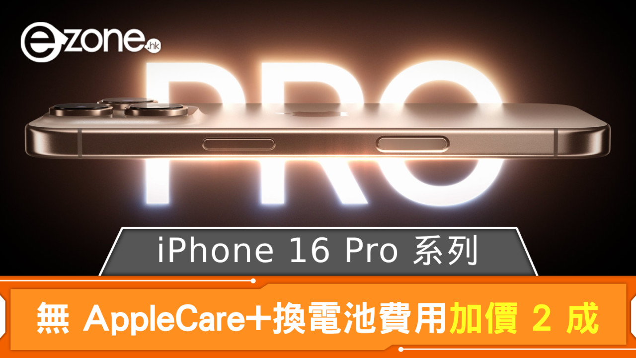 iPhone 16 Pro 系列無 AppleCare+換電池費用加價 2 成 首個預訂周末銷量比去年同期少