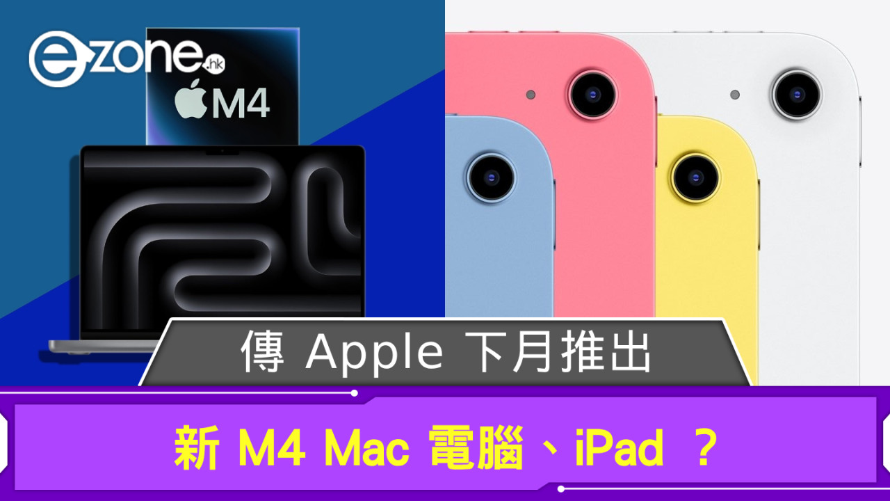 傳 Apple 下月推新 M4 Mac 電腦、iPad ？ 過去 5 年蘋果 4 度於 10 月舉辦發布活動