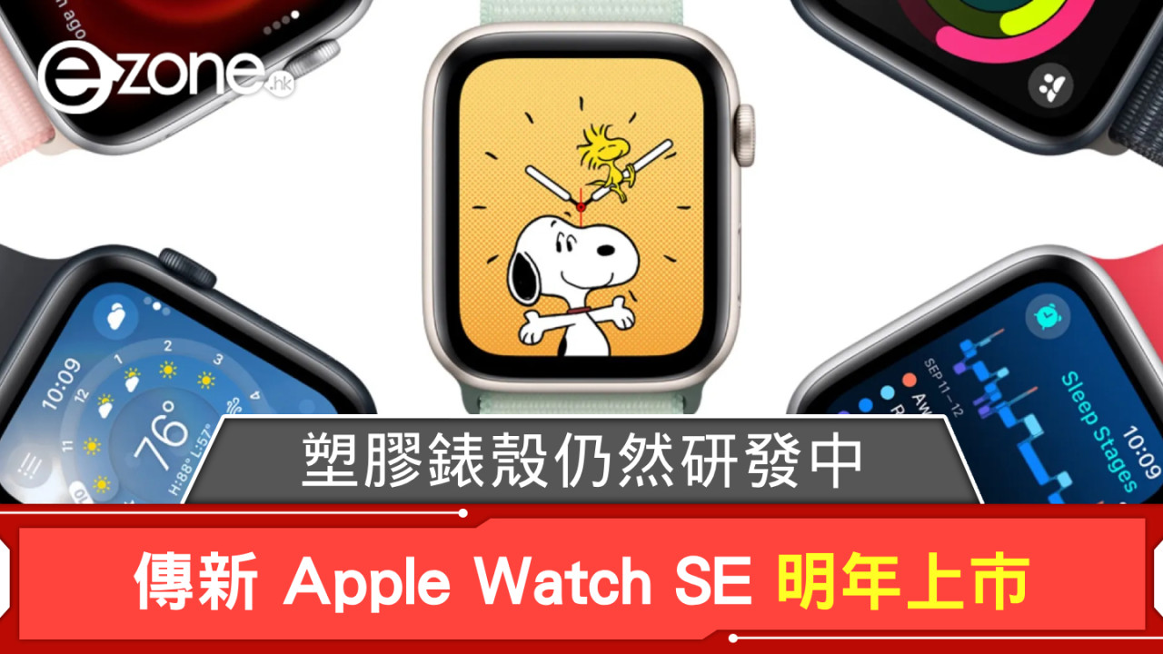 傳新 Apple Watch SE 明年上市 塑膠錶殼仍然研發中