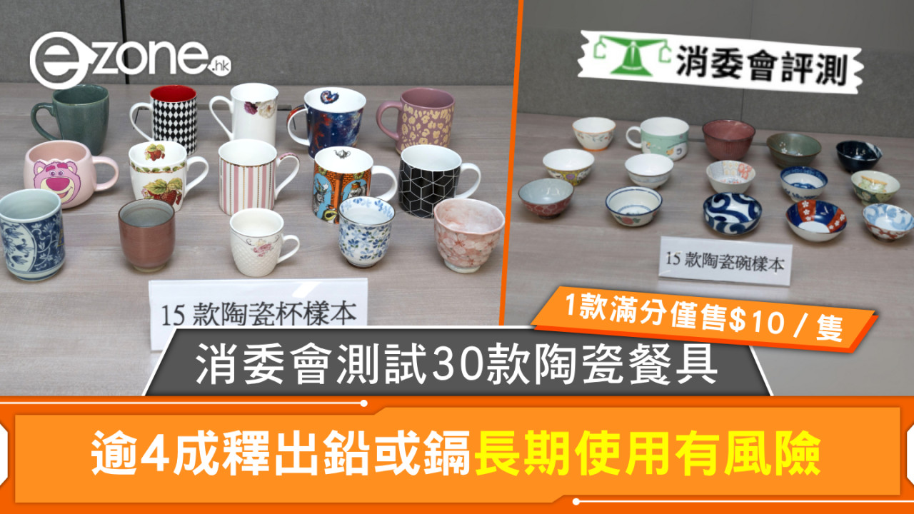 消委會陶瓷餐具｜消委會測試30款陶瓷餐具 逾4成釋出鉛或鎘長期使用有風險