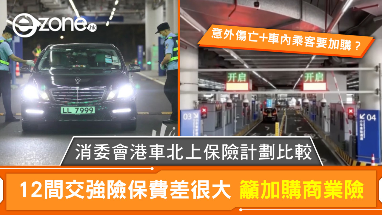 消委會港車北上保險計劃比較｜12間交強險保費差很大 籲加購商業險