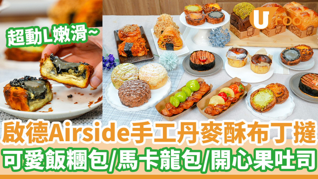 啟德Airside手工法式丹麥酥布丁撻 可愛飯糰包／馬卡龍包／開心果吐司