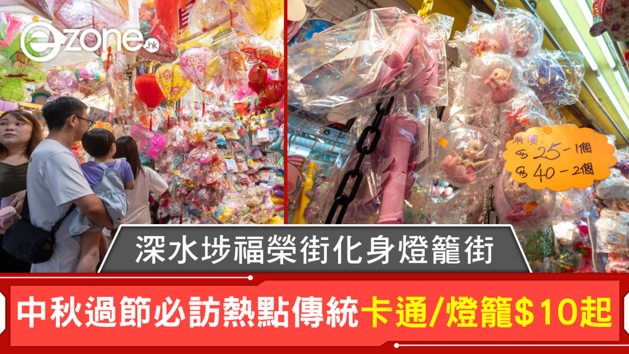 深水埗福榮街化身燈籠街！中秋過節必訪熱點傳統卡通/燈籠$10起