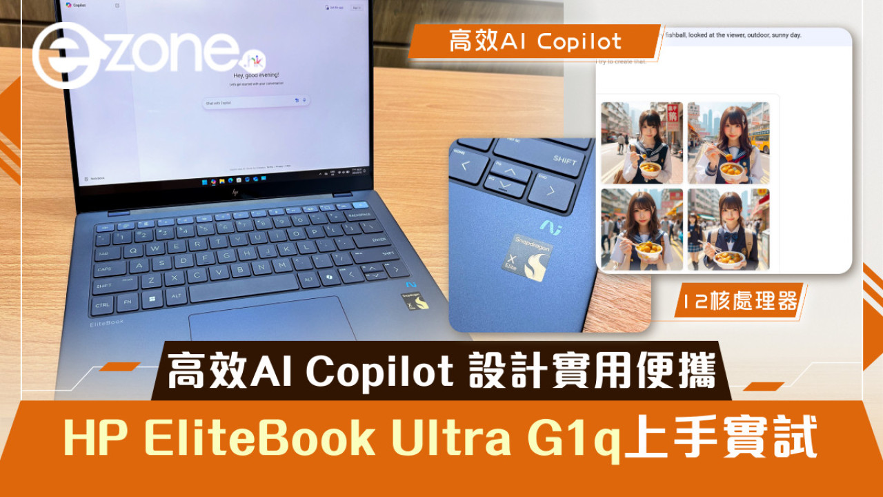 高效AI Copilot 設計實用便攜 HP EliteBook Ultra G1q上手實試