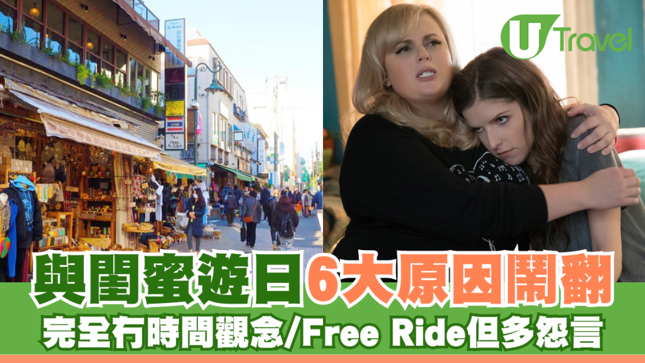 與10年友誼閨蜜遊日 6大原因鬧翻：完全冇時間觀念/Free Ride但多怨言