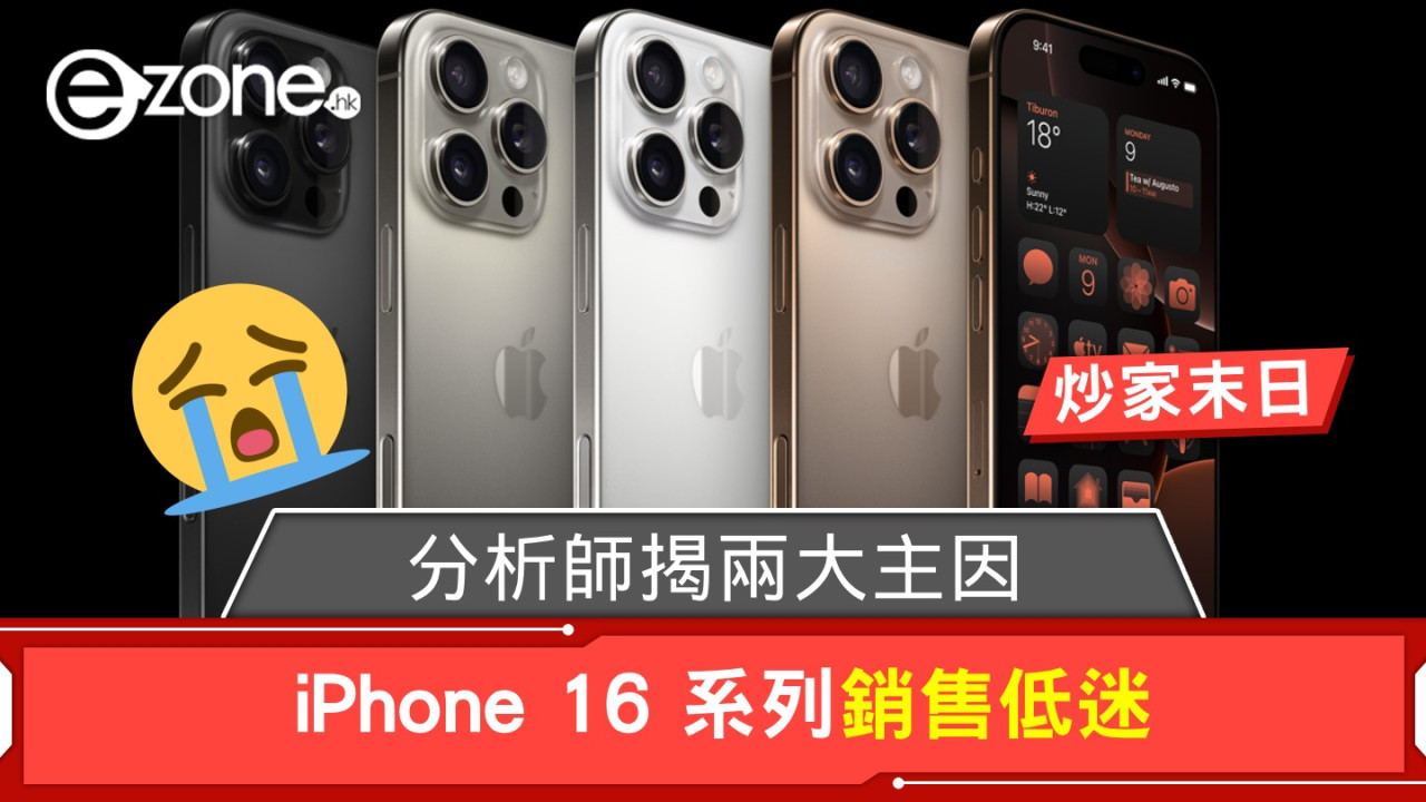 iPhone 16 系列銷售低迷！分析師揭兩大主因！