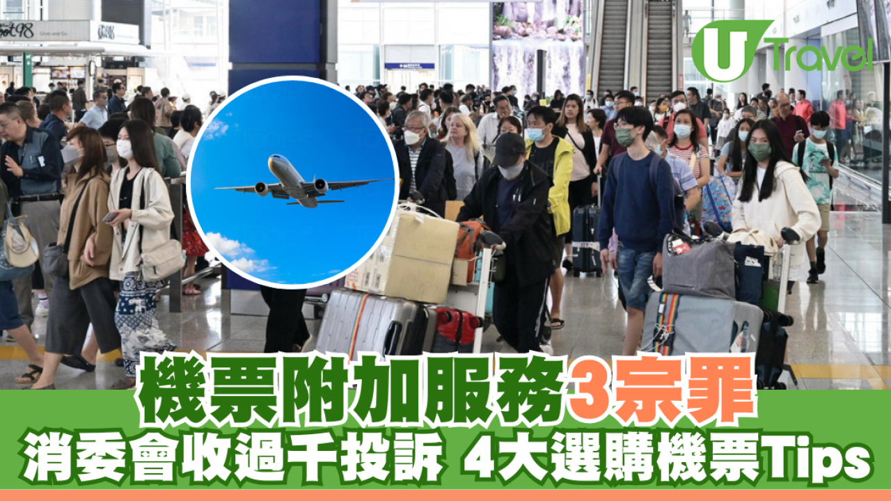 機票附加服務3宗罪 消委會收過千投訴 4大選購機票Tips