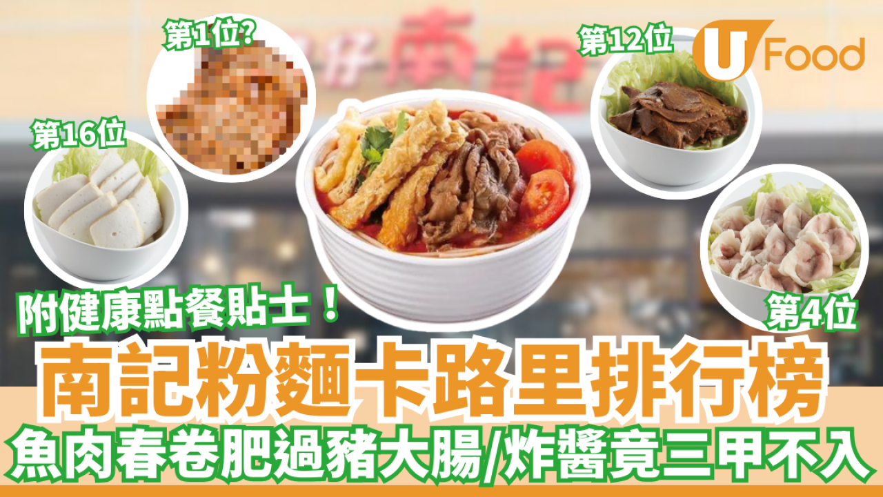 南記粉麵卡路里排行榜｜魚肉春卷肥過豬大腸／炸醬竟三甲不入！