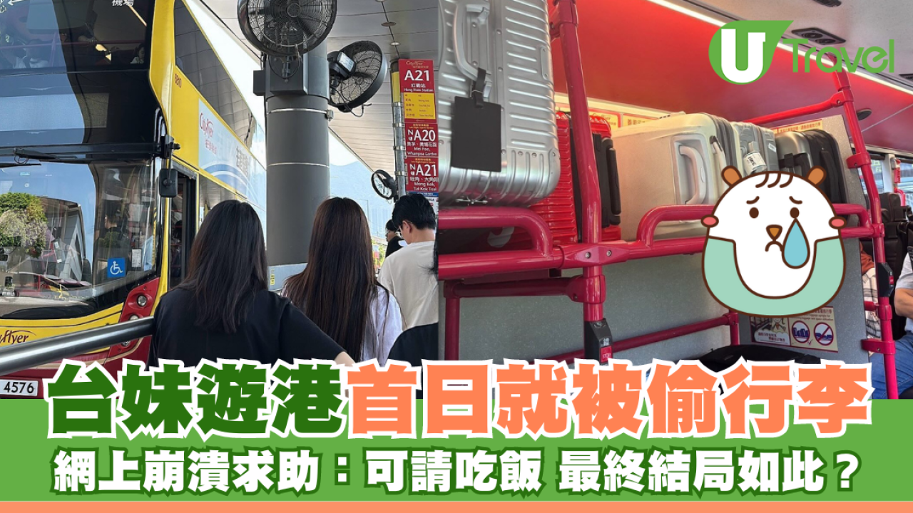 台妹遊港第一日就被偷行李 網上崩潰求助：可請你吃飯