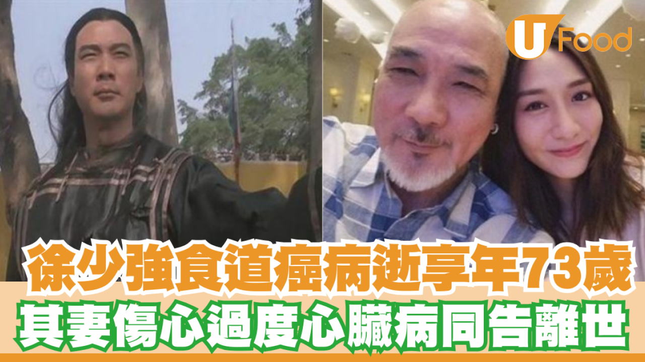 徐少強病逝丨因食道癌死享年73歲其妻心臟病同告離世／3壞習慣小心養成食道癌