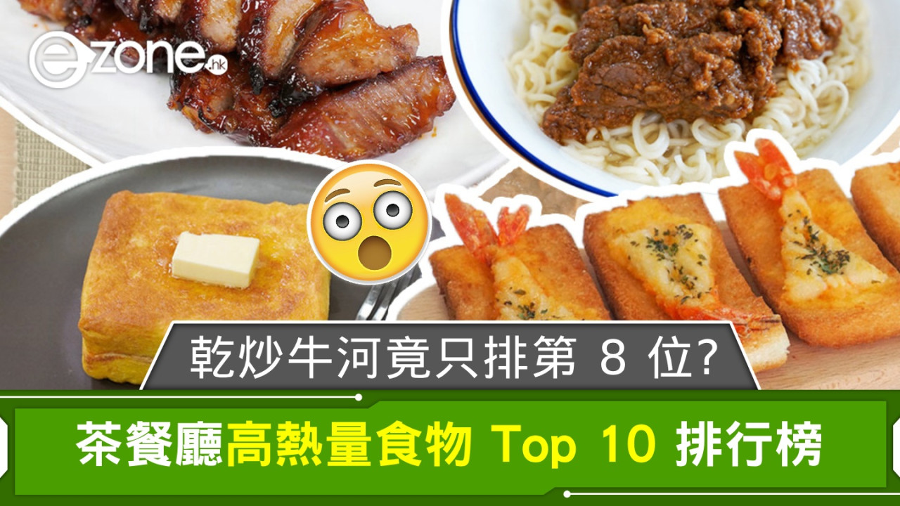 茶餐廳高熱量食物 Top 10 排行榜！乾炒牛河竟只排第 8 位？