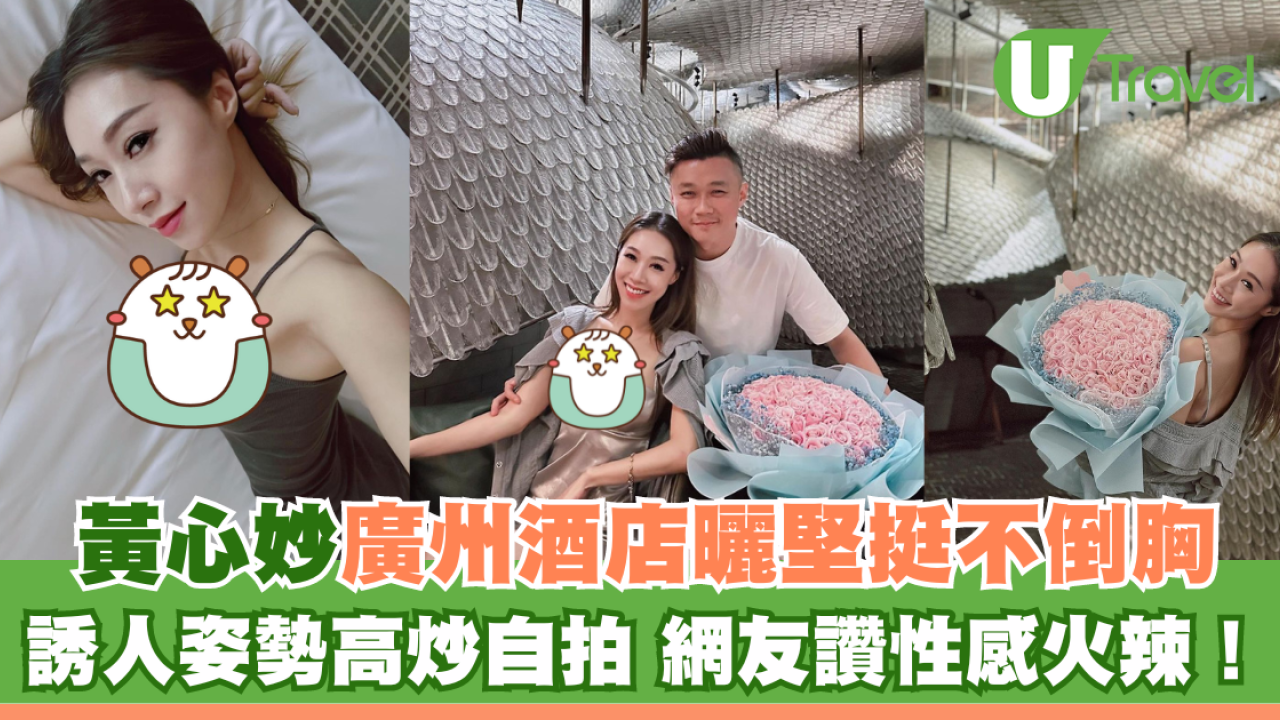 黃心妙廣州酒店曬堅挺不倒胸 誘人姿勢高炒自拍 網友讚性感火辣！