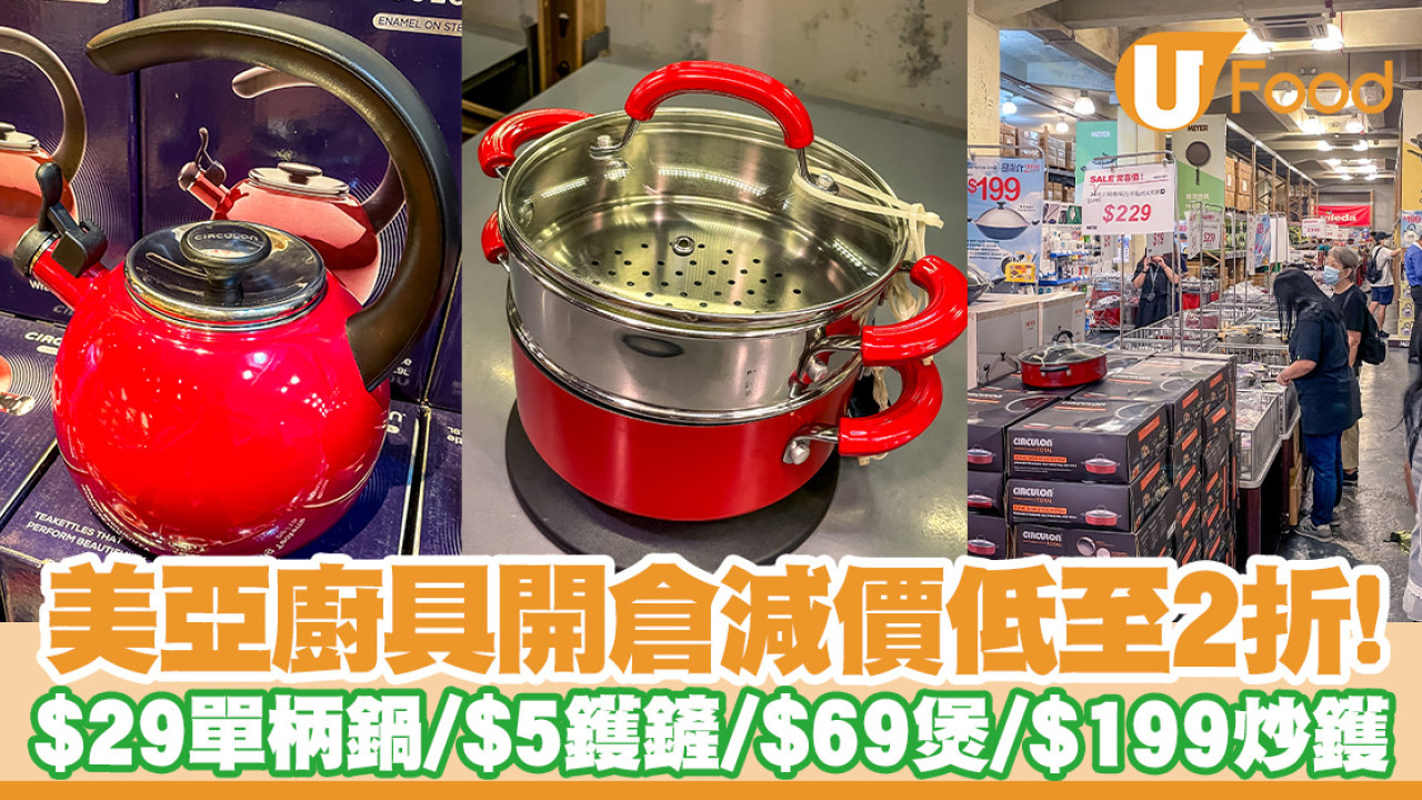 美亞廚具開倉減價低至2折優惠！$29單柄鍋／$5鑊鏟／$69煲／$199中式鑊