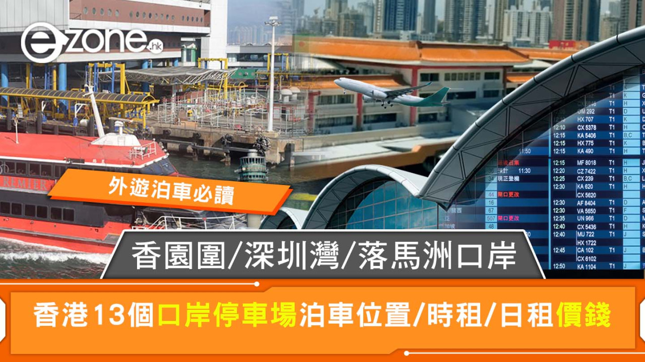 香港13個口岸停車場泊車位置/時租/日租價錢 香園圍/深圳灣/落馬洲口岸