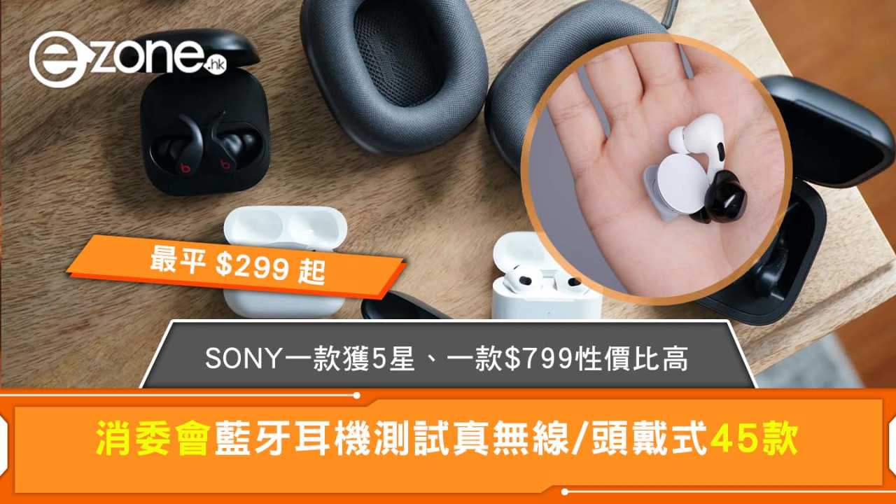 消委會藍牙耳機｜無線/頭戴式45款測試SONY一款獲5星 soundcore$799性價比高