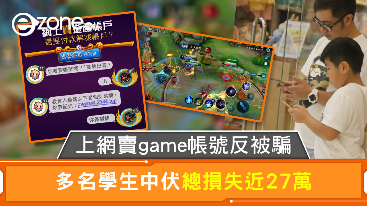 上網賣game帳號反被騙 多名學生中伏總損失近27萬