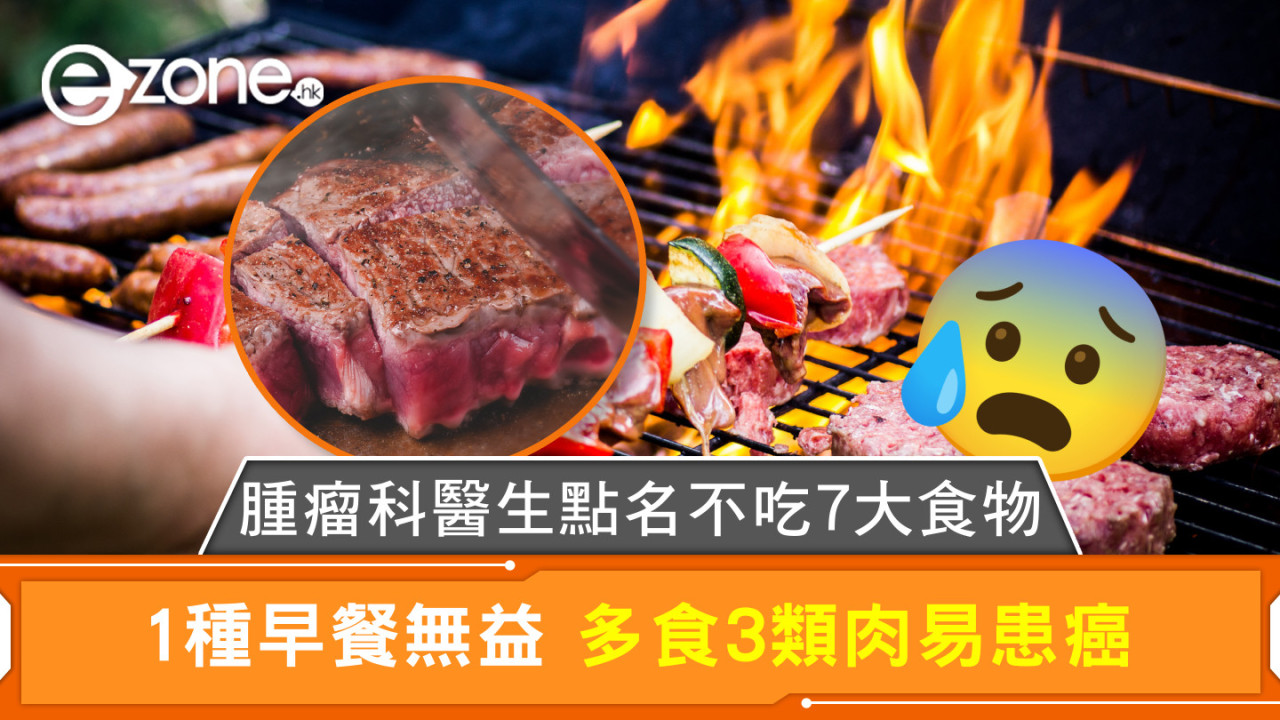 腫瘤科醫生點名不吃7大食物 1種早餐無益 多食3類肉易患癌