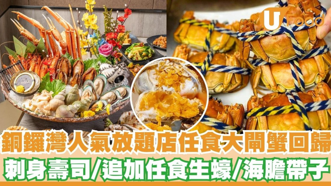 銅鑼灣人氣放題店任食大閘蟹回歸！ 刺身壽司／追加任食蒜蓉燒⽣蠔／海膽帶子