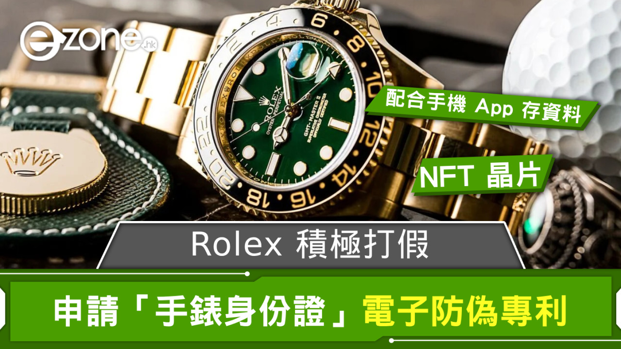 Rolex 積極打假 申請「手錶身份證」電子防偽專利