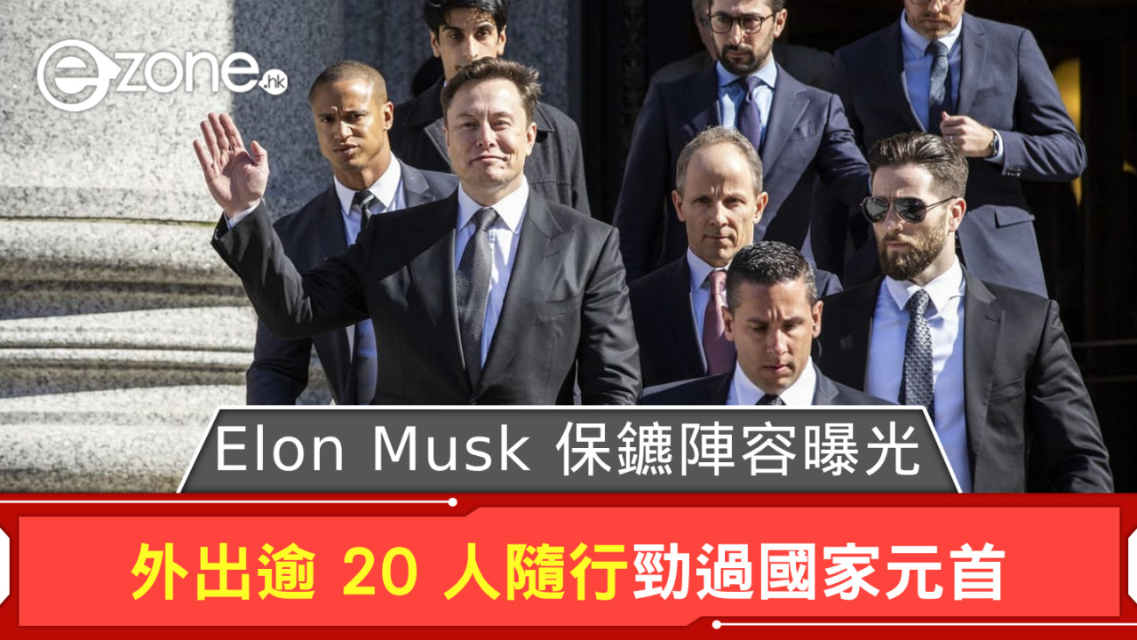 Elon Musk 保鑣陣容曝光 外出逾 20 人隨行勁過國家元首