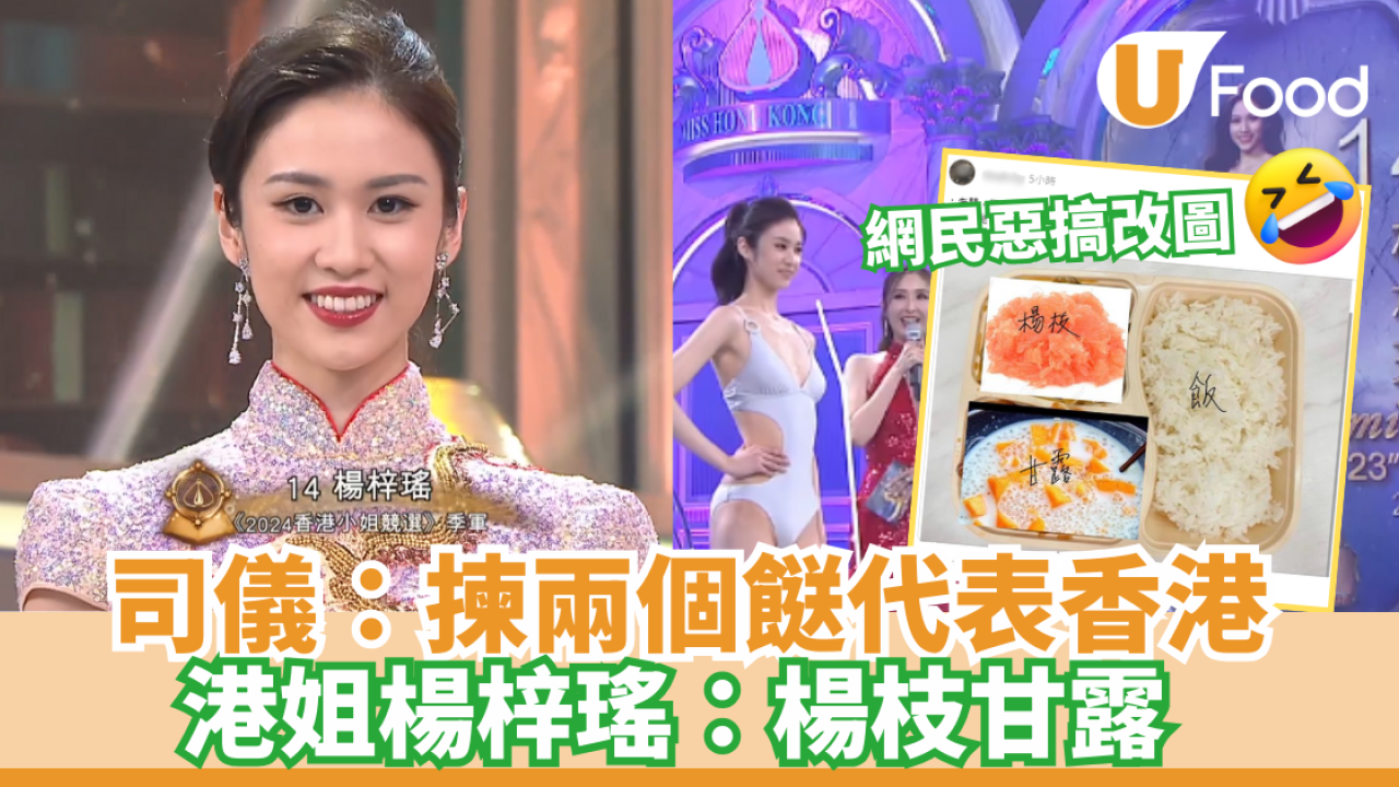 司儀問：揀兩個餸代表香港 港姐楊梓瑤答：楊枝甘露