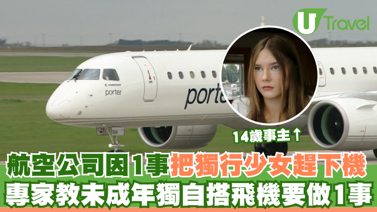 航空公司因1事把獨行少女趕下機 專家教未成年獨自搭飛機要做1事