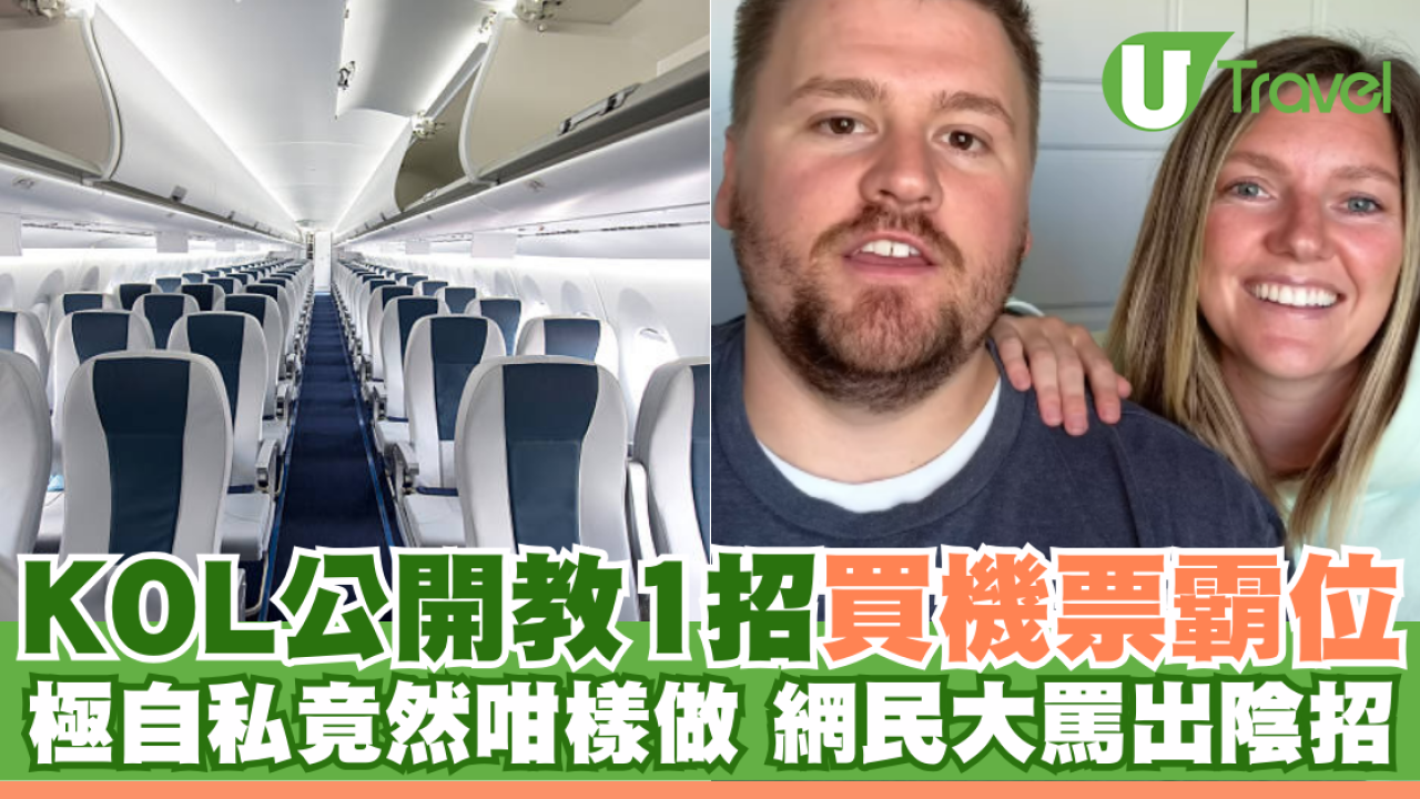 KOL公開教1招買機票霸位 極自私竟然咁樣做 網民大罵出陰招