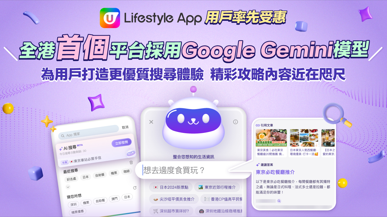 U Lifestyle App用戶率先受惠 全港首平台採用Google Gemini模型搜尋功能