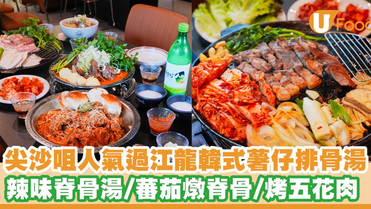 尖沙咀/旺角人氣過江龍韓式薯仔脊骨湯！招牌辣味脊骨湯／蕃茄燉脊骨／烤五花肉