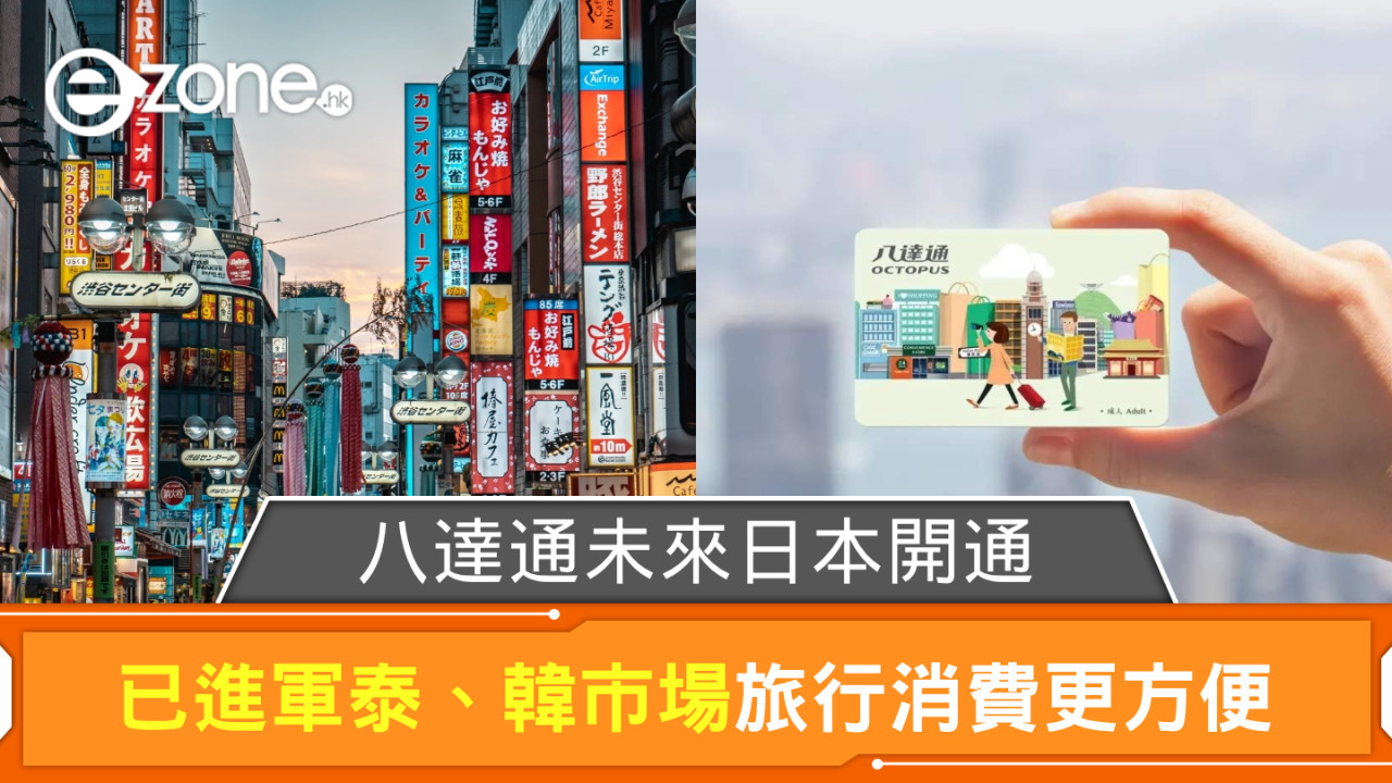 八達通未來日本開通 已進軍泰、韓市場旅行消費更方便