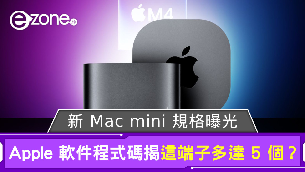 新 Mac mini 規格曝光 Apple 軟件程式碼揭這端子多達 5 個？