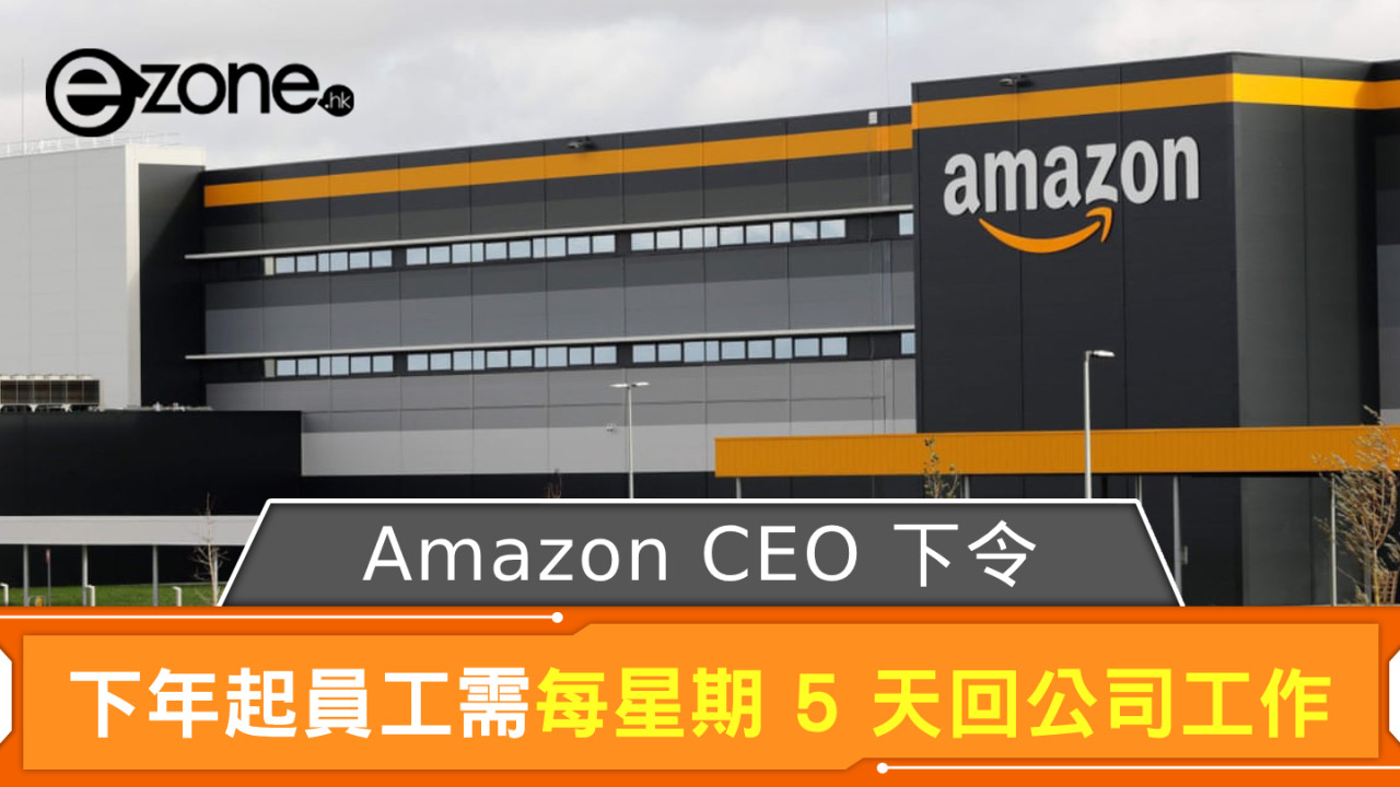 Amazon CEO 下令 下年起員工需每星期 5 天回公司工作