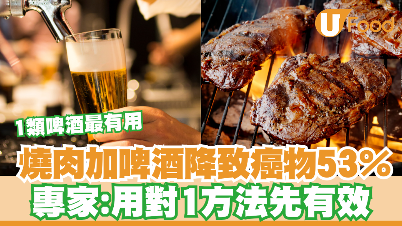 防癌｜燒肉加啤酒降致癌物53％！專家：用對1方法先有效／1類啤酒最有用