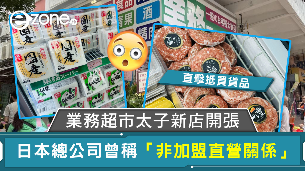 業務超市太子新店開張 直擊抵買貨品 日本總公司曾稱：非加盟直營關係